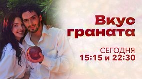На телеканале ОТВ стартует показ мелодраматического сериала «Вкус граната»