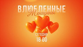 «Влюбленные женщины»: история дружбы и любви на канале ОТВ