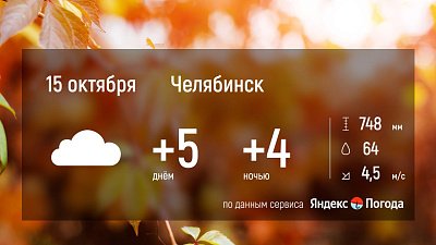 Прогноз погоды в Челябинской области на 15 октября