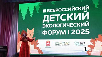 III Всероссийский детский экологический форум