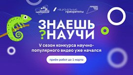 Школьников Челябинской области приглашают на конкурс научно-популярных видео