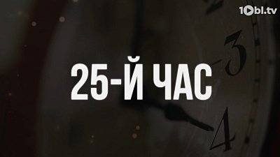 Премьера мистического сериала «25-й час» на телеканале ОТВ