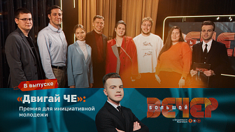 «Двигай ЧЕ»: Премия для инициативной молодежи