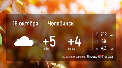 Прогноз погоды в Челябинской области на 18 октября
