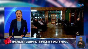 Писатель и сценарист Алексей Иванов провел творческую встречу с жителями Миасса