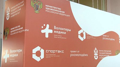 В Челябинске прошел Всероссийский семинар по вопросам развития медицинского добровольчества