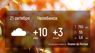 Прогноз погоды в Челябинской области на 21 октября