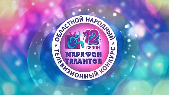 Телевизионный этап конкурса «Марафон талантов». День 2