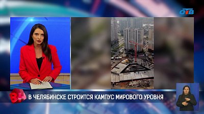 В Челябинске строится кампус мирового уровня