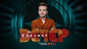 «Большой вечер» на ОТВ изменил день выхода в эфир