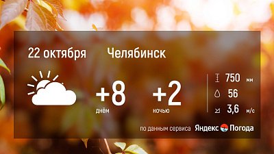 Прогноз погоды в Челябинской области на 22 октября