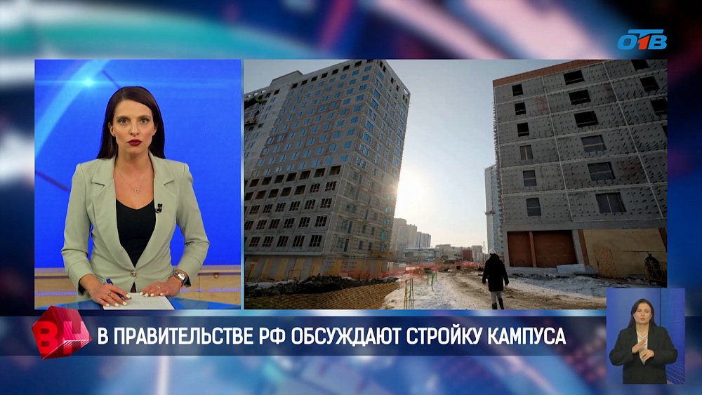 В Правительстве РФ обсуждают строительство кампуса