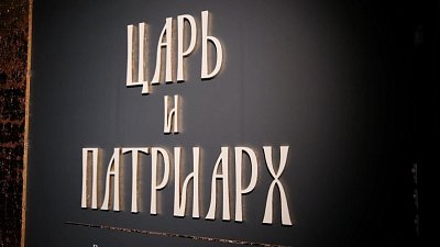 В Челябинске открывается выставка «Царь и Патриарх»