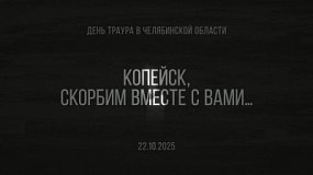 24 октября в Челябинской области объявлен днем траура