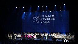 В Челябинске проходит V Всероссийский женский форум «Стальное кружево Урала»