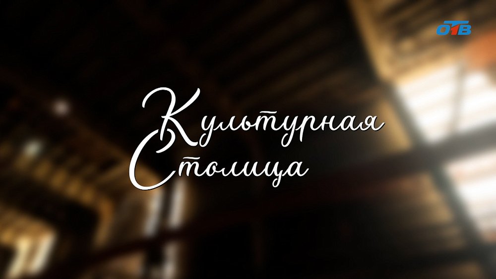 Специальный репортаж «Культурная столица»