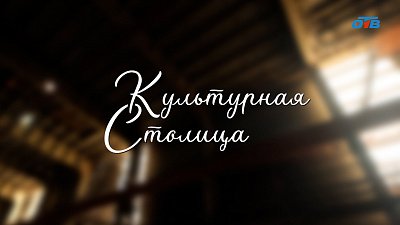 Специальный репортаж «Культурная столица»