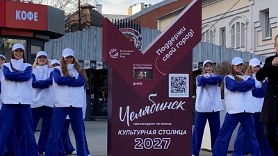 В Челябинске открыли стелу обратного отсчета до подведения итогов голосования за «Культурную столицу 2027»