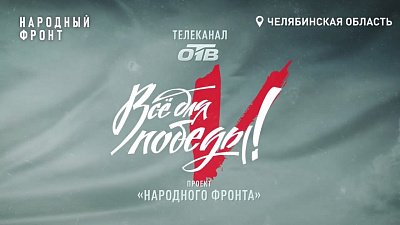 Телемарафон «Все для Победы!» в День народного единства