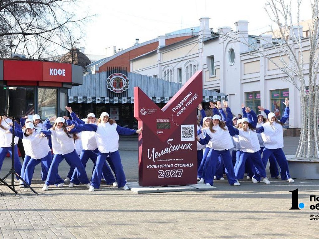 Поддержать Челябинск в борьбе за звание культурной столицы — 2027 можно на Кировке