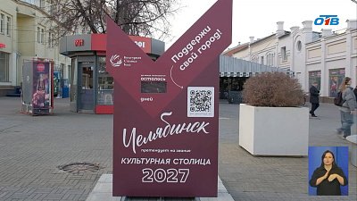 В Челябинске установили стелу в честь голосования за «Культурную столицу 2027»