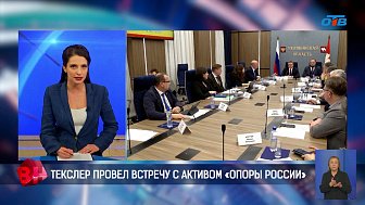 Алексей Текслер провел встречу с активом «Опоры России»