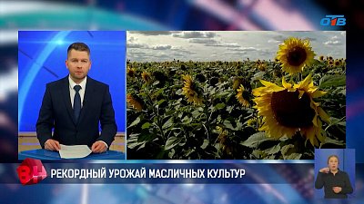 В Челябинской области собирают рекордные урожаи масличных культур