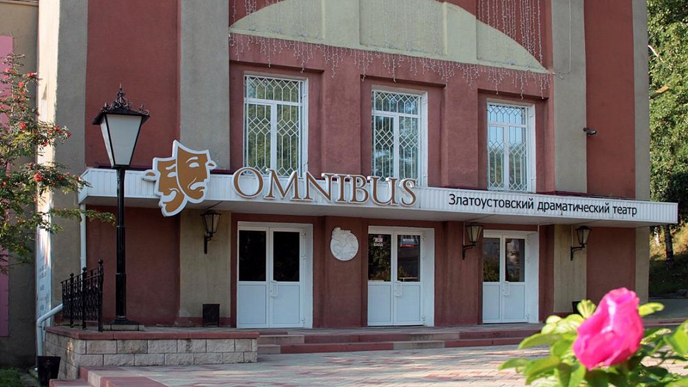 Златоустовский драмтеатр «Омнибус» перешагнул рубеж в 105 лет