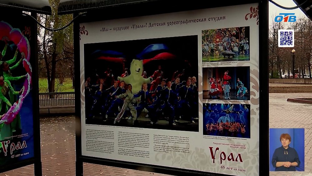 В Челябинске открывают выставку истории ансамбля «Урал»