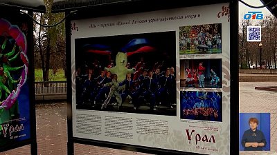 В Челябинске открывают выставку истории ансамбля «Урал»