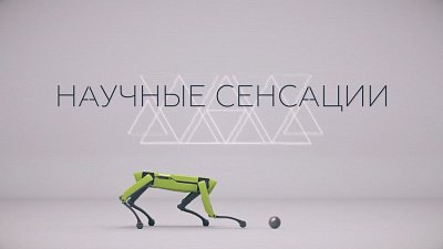 «Научные сенсации» на ОТВ: мир науки в фокусе