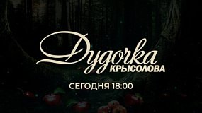 На ОТВ показывают продолжение детективной интриги в сериале «Дудочка крысолова»