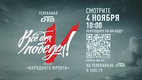 Телемарафон в День народного единства на ОТВ