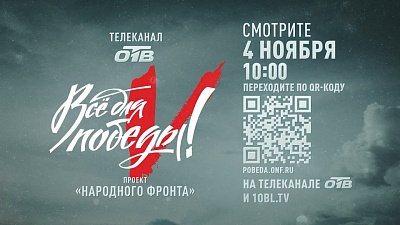 Телемарафон в День народного единства на ОТВ