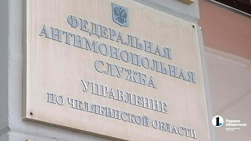 Челябинское УФАС внесло в черный список компанию, сорвавшую поставку на 5 млн