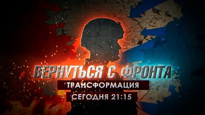 На телеканале ОТВ выходит специальный репортаж «Вернуться с фронта. Трансформация»