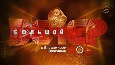 В эфире программы «Большой вечер» отпразднуют юбилей «Радио 100»