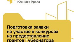 Алексей Текслер обратился к инициативным южноуральцам за идеями