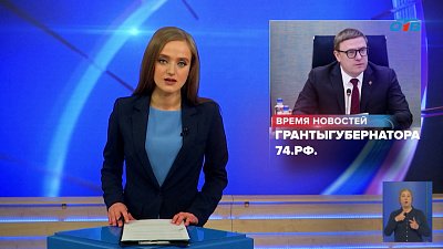 В Челябинской области идет прием заявок на гранты губернатора региона