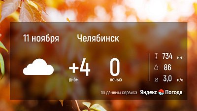 В Челябинской области 11 ноября ожидается ненастная погода