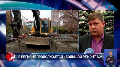 На Южном Урале продолжается «Большой ремонт 74»