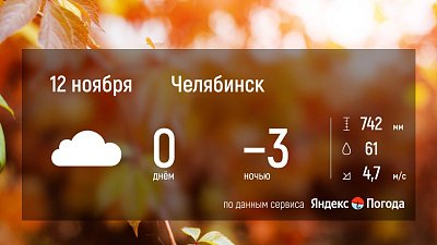 В Челябинской области 12 ноября будет переменная облачность и минимум осадков