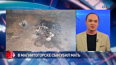 В Магнитогорске сын убил мать