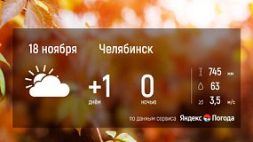 18 ноября в Челябинской области ожидается переменчивая погода