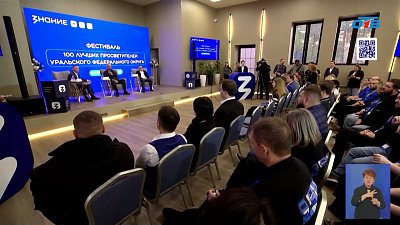 На Южном Урале подводят итоги первого фестиваля «100 лучших просветителей УрФО»