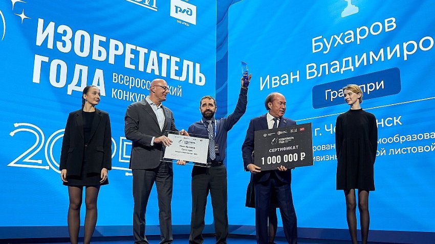 Инженер из Челябинска завоевал Гран‑при всероссийского конкурса «Изобретатель года»