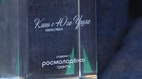 В Челябинске прошел фестиваль «Кино с Юга Урала»