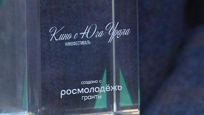 В Челябинске прошел фестиваль «Кино с Юга Урала»