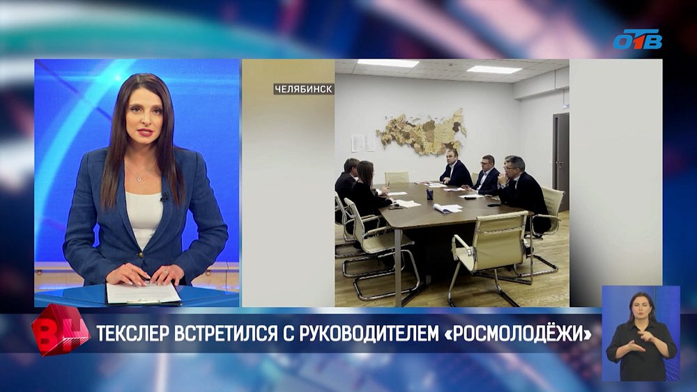 Губернатор Алексей Текслер встретился с руководителем федерального агентства по делам молодежи Григорием Гуровым