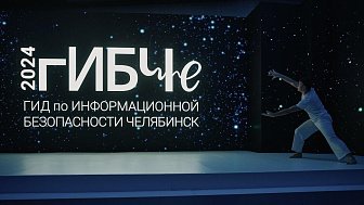 Конференция «гИБЧе 2025»: антифишинг шоу «Доверяй, но проверяй»